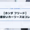 【ホンダ フリード】カーリースおすすめランキング！月額料金が一番安いのはコレだ