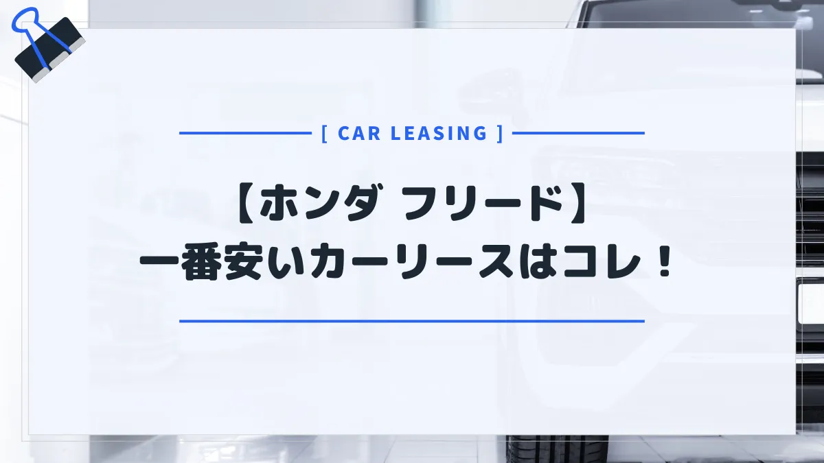 【ホンダ フリード】カーリースおすすめランキング！月額料金が一番安いのはコレだ