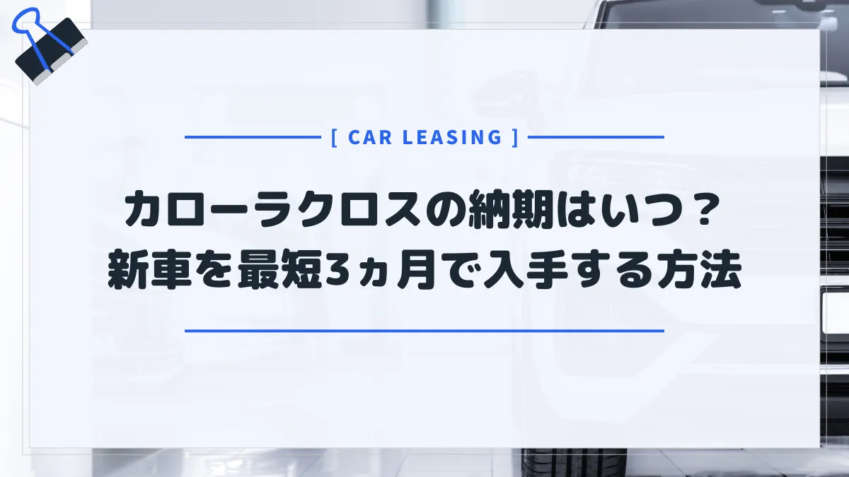納期1年はツライ...カローラクロスの新車を3ヶ月で入手する方法を解説