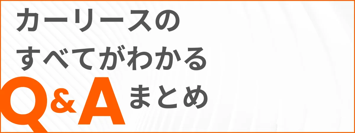 カーリースのすべてがわかるQAまとめ