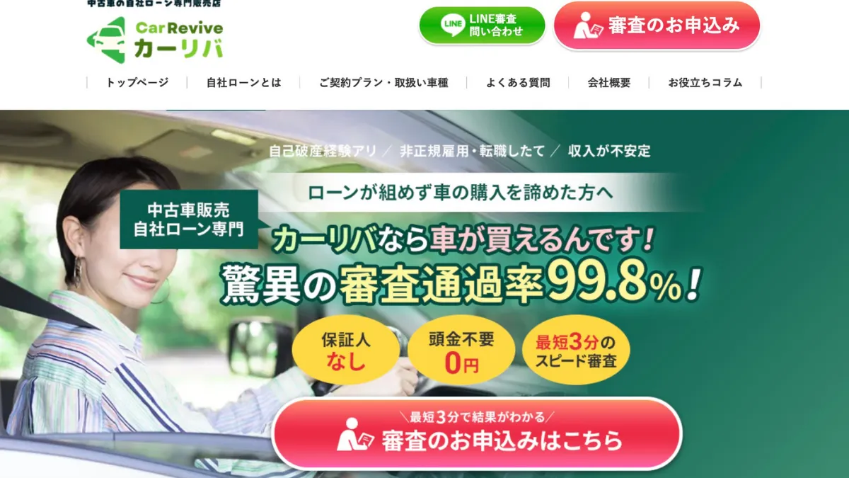 カーリバの評判・口コミ｜審査通過率99.8%の自社ローンを徹底解説