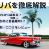 カーリバの評判・口コミ｜審査通過率99.8%の自社ローンを徹底解説