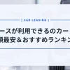 【最新版2025】3年リースが利用できるカーリースおすすめ比較ランキング