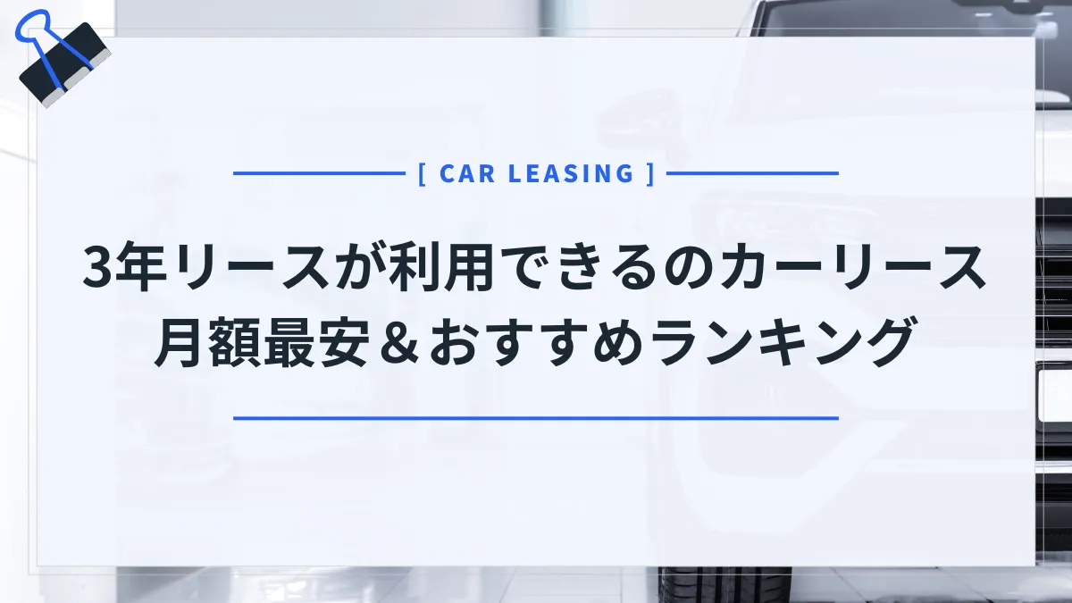 【最新版2025】3年リースが利用できるカーリースおすすめ比較ランキング