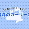 【2025年最新】青森のカーリース5社おすすめランキング｜月額が一番安いのはコレ