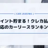 クレジットカード払い対応のカーリース9社を比較！相性の良いおすすめカードも紹介