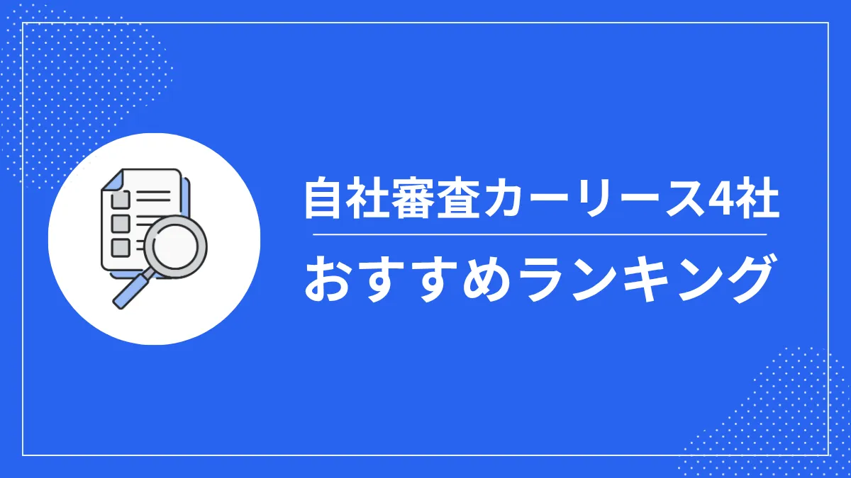 自社審査のカーリース4社おすすめランキング！審査項目や審査落ちの対処法も紹介