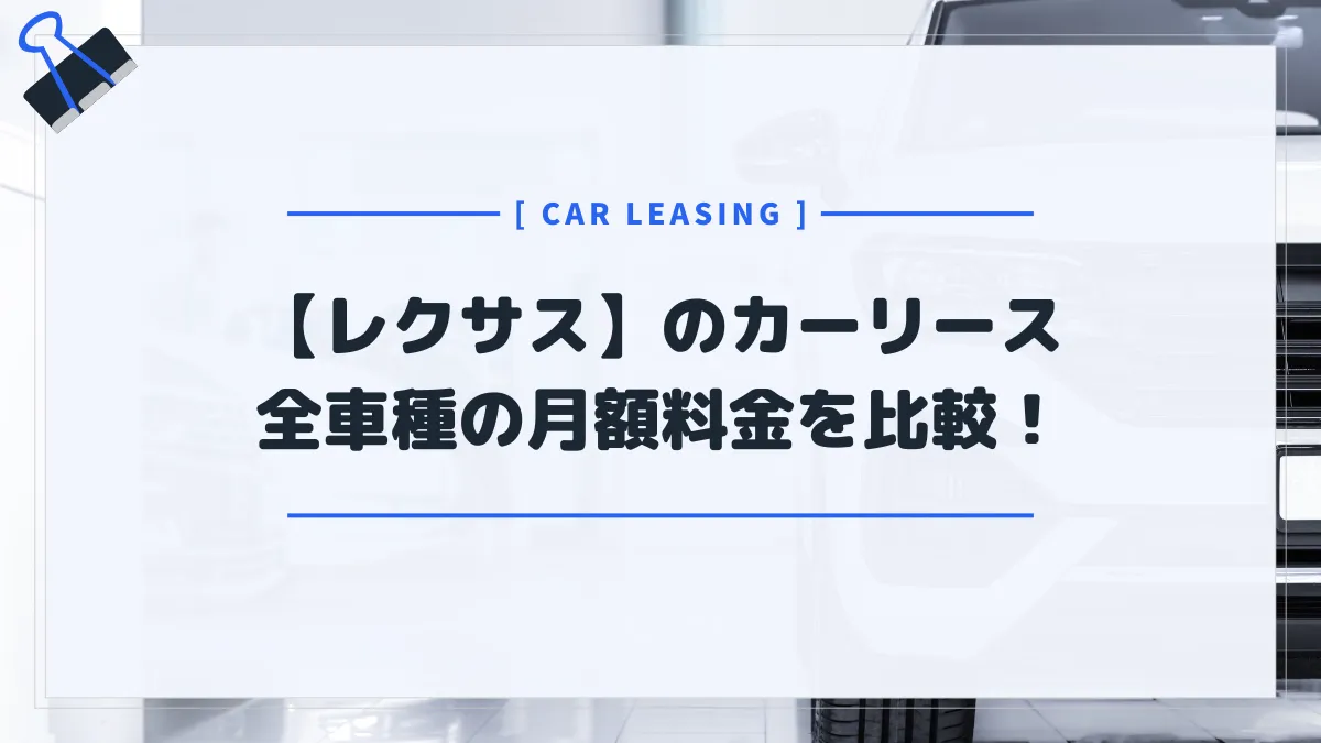 レクサスに乗れるカーリース4社の全車種・月額料金を比較！最安はコレだ