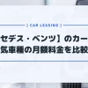【メルセデス・ベンツ】カーリースおすすめランキング！人気車種の月額料金を比較
