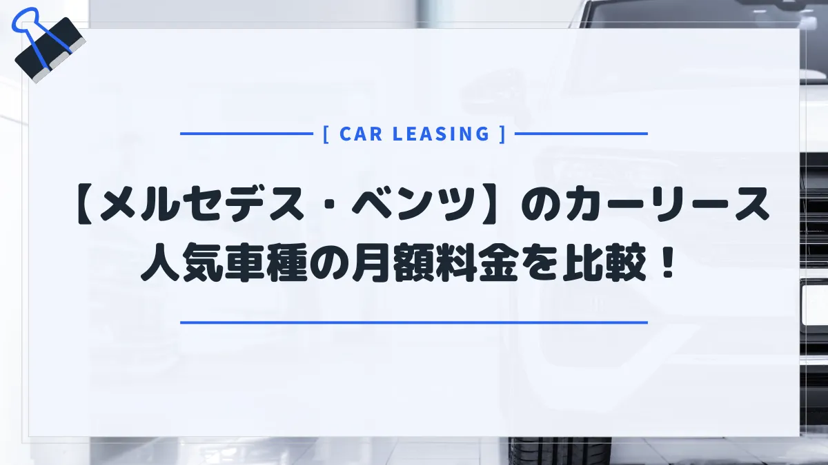 【メルセデス・ベンツ】カーリースおすすめランキング！人気車種の月額料金を比較