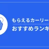 もらえるカーリース5社おすすめランキング！人気車種の月額料金を比較