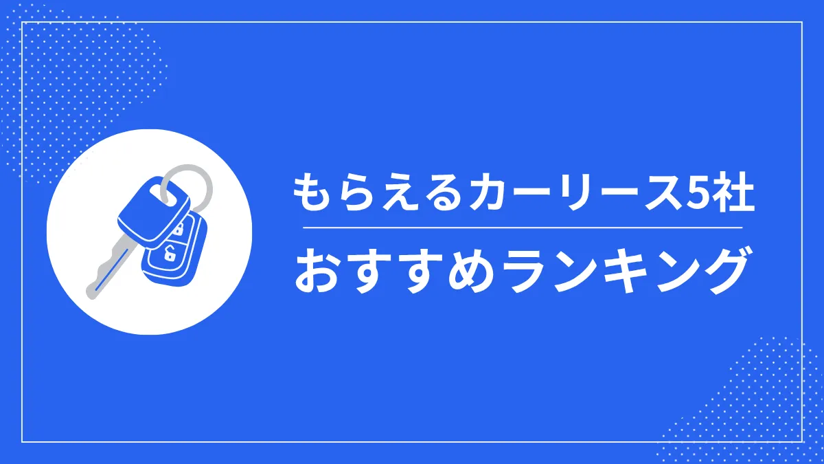 もらえるカーリース5社おすすめランキング！人気車種の月額料金を比較
