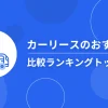【2025年最新】カーリースおすすめ比較ランキング｜タイプ別のおすすめも紹介