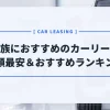 【最新版2025】転勤族におすすめのカーリース5選！月額が一番安いのはコレ
