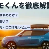 カーリースカルモくんを徹底解説！評判やメリット・デメリット、支払い総額の比較も紹介