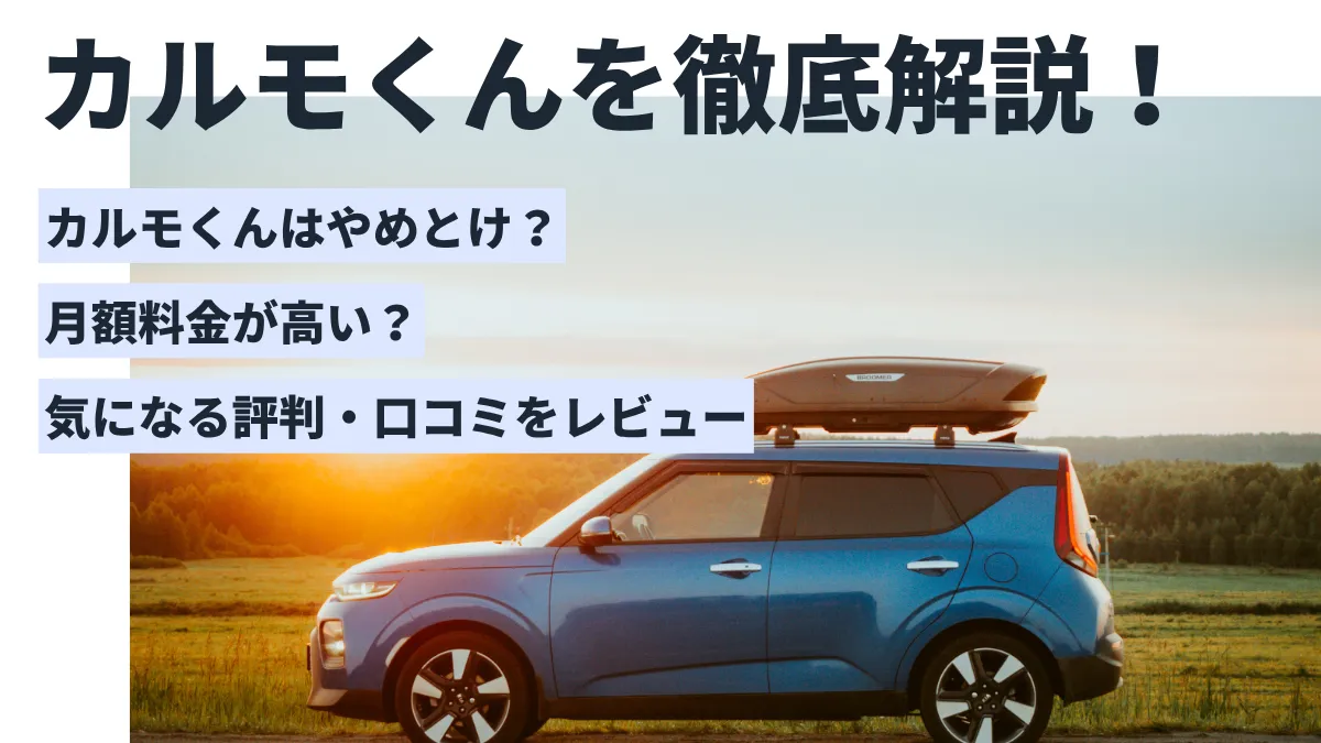 カーリースカルモくんを徹底解説！評判やメリット・デメリット、支払い総額の比較も紹介