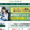 ファンカーズの評判・口コミ｜審査通過率98％超えの自社ローンを徹底解説