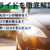 ハブライドを徹底解説！評判・口コミやメリット・デメリットを紹介
