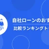 【2025年最新】自社ローンおすすめ比較ランキング｜中古車値引きの交渉ポイントも紹介