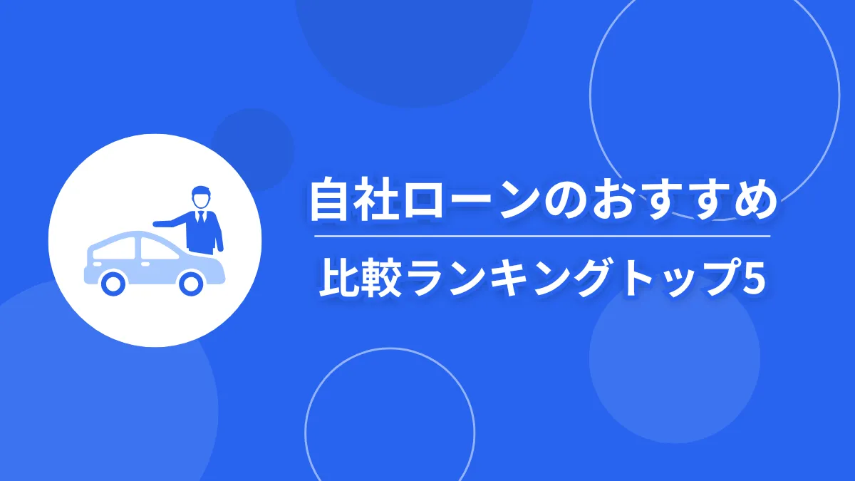 【2025年最新】自社ローンおすすめ比較ランキング｜中古車値引きの交渉ポイントも紹介