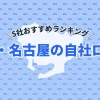 【2025年最新】愛知・名古屋の自社ローン5社おすすめランキング｜選び方のポイントも紹介