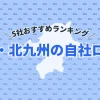 【2025年最新】福岡・北九州の自社ローン5社おすすめランキング｜選び方のポイントも紹介