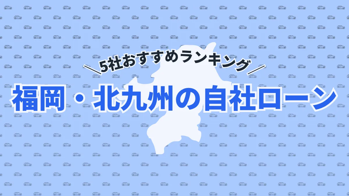 【2025年最新】福岡・北九州の自社ローン5社おすすめランキング｜選び方のポイントも紹介