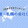 【2025年最新】北海道・札幌の自社ローン5社おすすめランキング｜選び方のポイントも紹介
