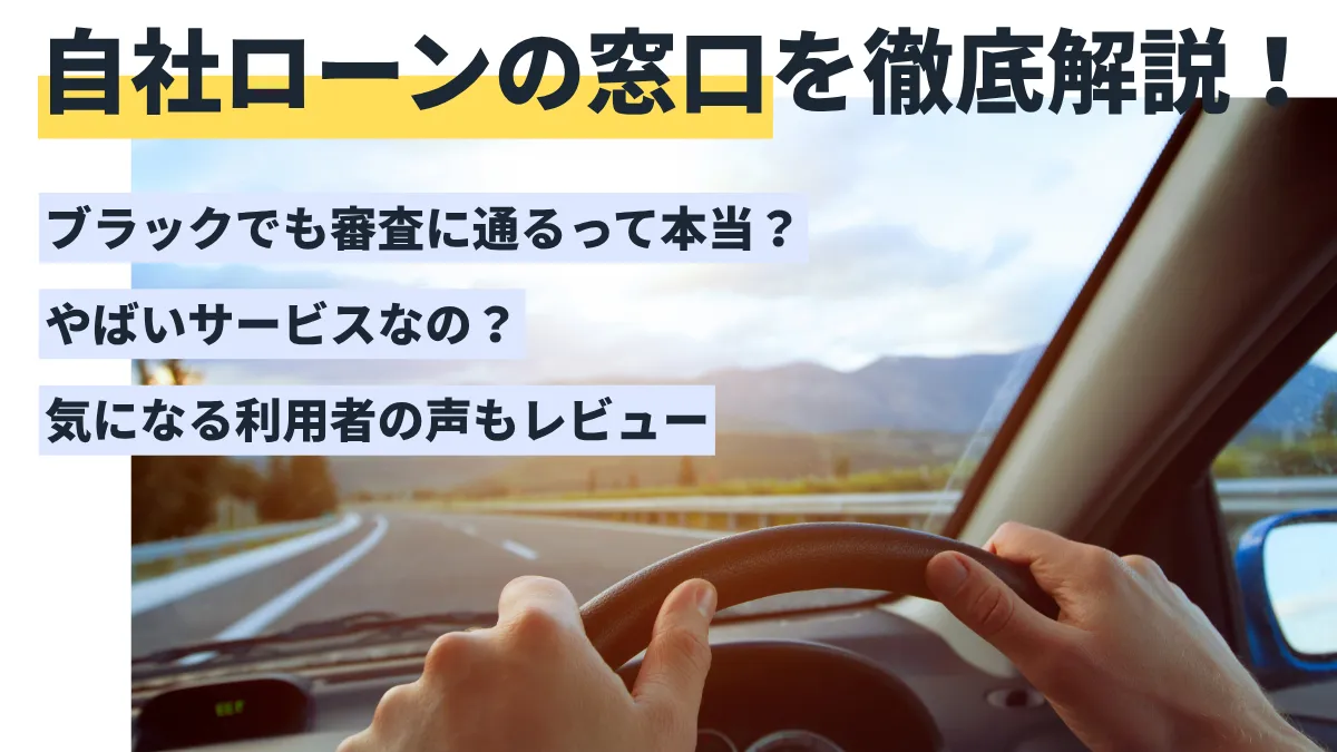 自社ローンの窓口を徹底解説！やばい自社ローン？評判・口コミやメリット・デメリットを紹介