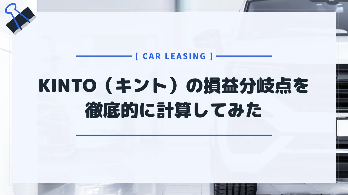 【忖度なし】KINTO（キント）の損益分岐点を徹底的に計算してみた