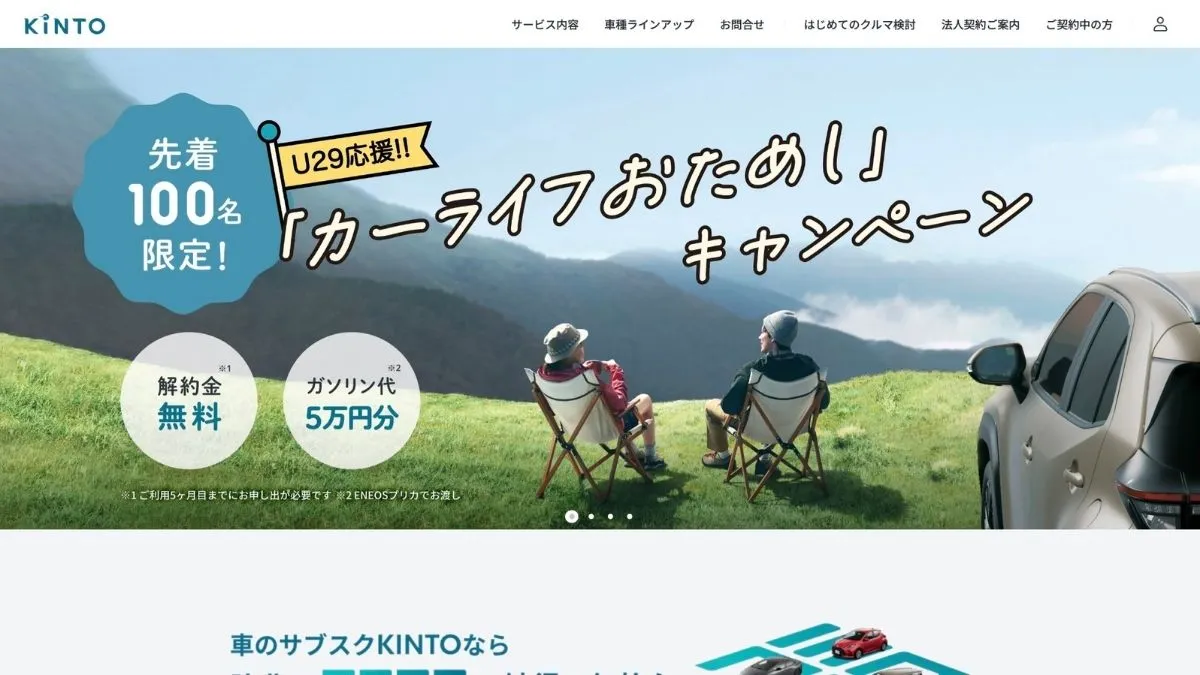 【先着100名】KINTO（キント）のカーライフおためしキャンペーンがお得過ぎてやばい