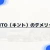 KINTO（キント）のデメリット8つ｜高すぎ？比較してわかるトヨタ公式サブスクのお得度