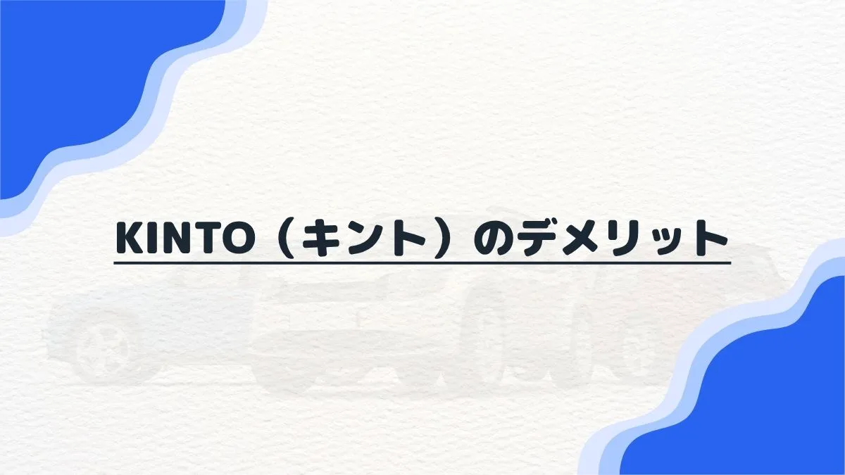 KINTO（キント）のデメリット8つ｜高すぎ？比較してわかるトヨタ公式サブスクのお得度