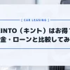 KINTO（キント）はお得？現金一括・マイカーローンと比較してみた