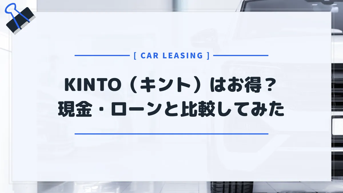 KINTO（キント）はお得？現金一括・マイカーローンと比較してみた