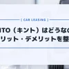 KINTO（キント）って実際どうなの？新車購入と比較してみたら意外と安かった