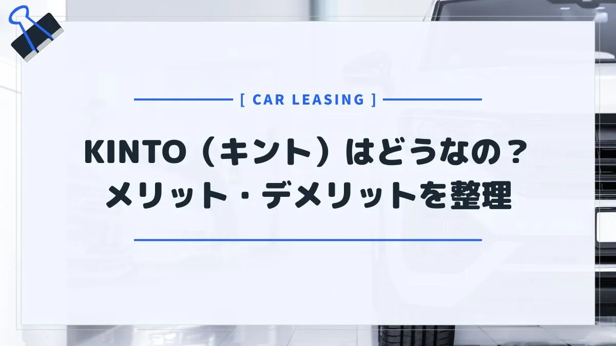 KINTO（キント）って実際どうなの？新車購入と比較してみたら意外と安かった