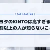 トヨタのKINTO（キント）は高すぎる？9割以上の人が知らない真実