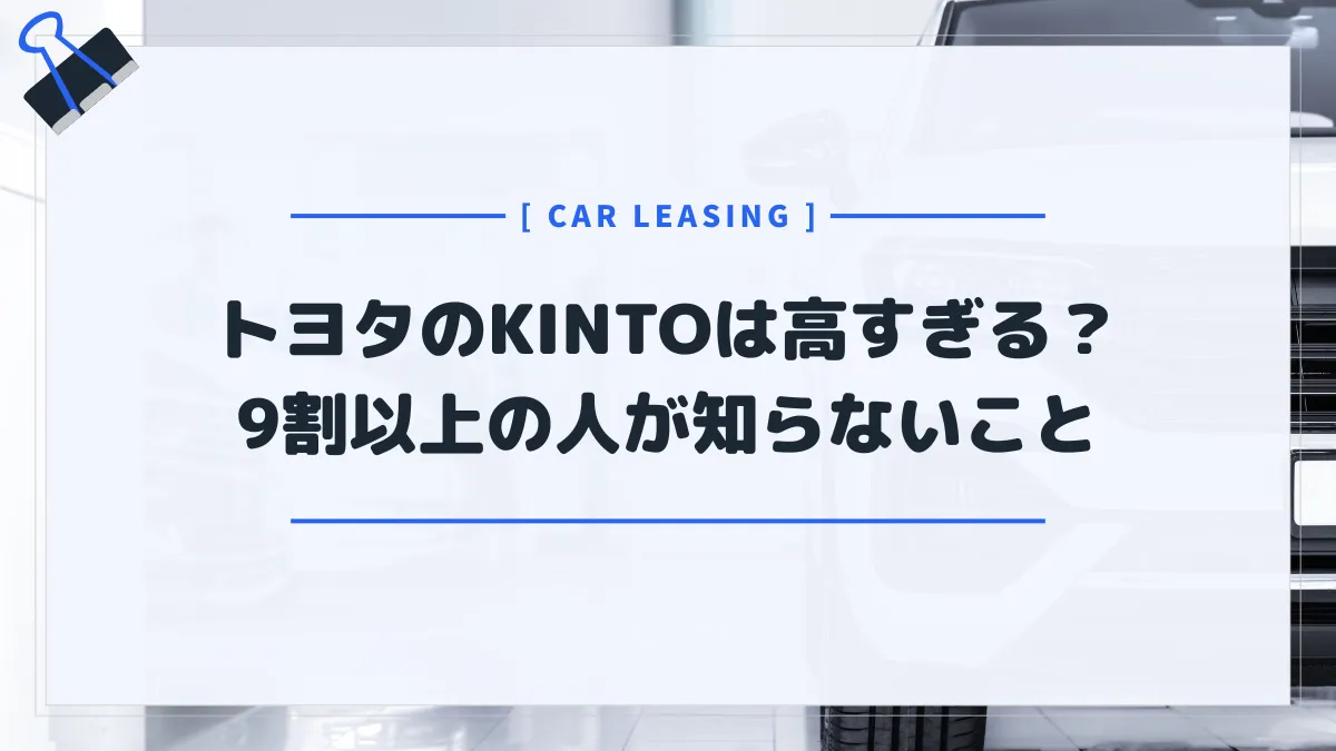 トヨタのKINTO（キント）は高すぎる？9割以上の人が知らない真実