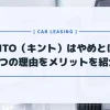 KINTOはやめた方がいいと言われる8つの理由！実はマイカーローンより安い？