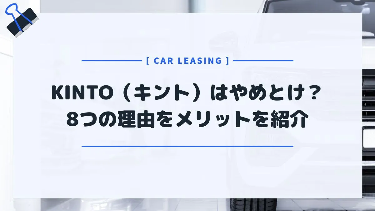 KINTOはやめた方がいいと言われる8つの理由！実はマイカーローンより安い？