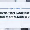 KINTOと残クレの違いとは？どっちがお得か人気車種でシミュレーション・比較してみた