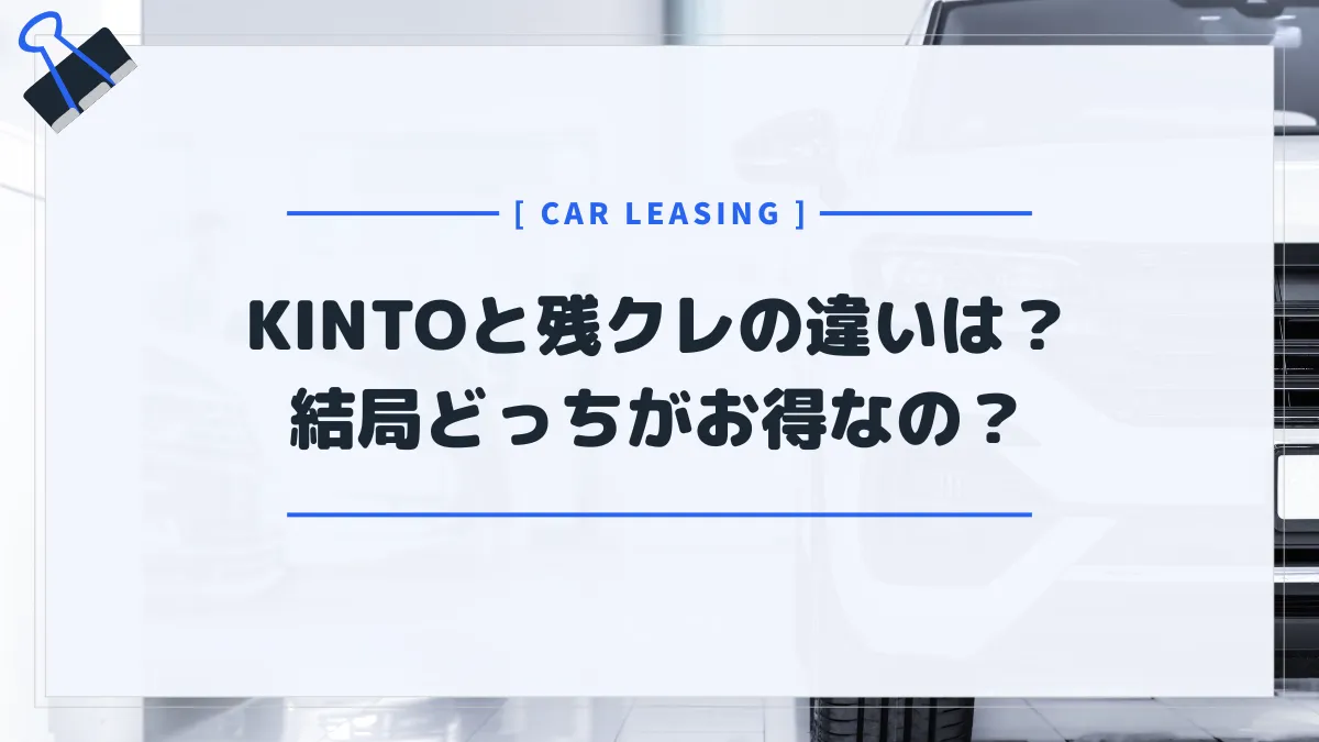 KINTOと残クレの違いとは？どっちがお得か人気車種でシミュレーション・比較してみた