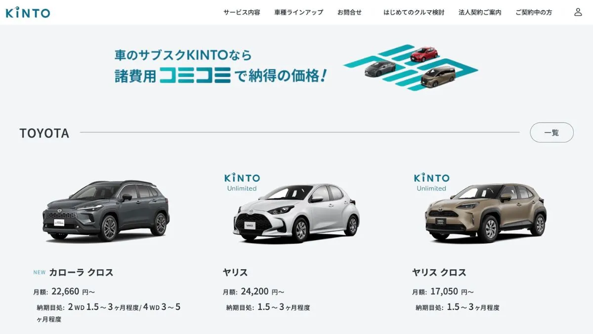KINTO(キント)は高い?トヨタ公式のカーリースを徹底解説【評判・口コミ】