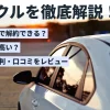 三菱のピタクルを徹底解説！評判やメリット・デメリット、支払い総額の比較も紹介