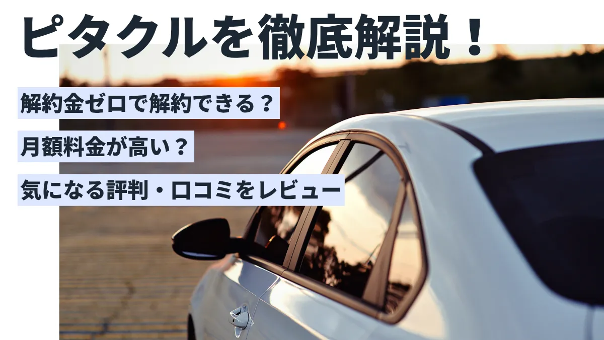 三菱のピタクルを徹底解説！評判やメリット・デメリット、支払い総額の比較も紹介