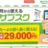 ニコリースの評判・口コミを紹介！審査不要の短期カーリースを徹底解説