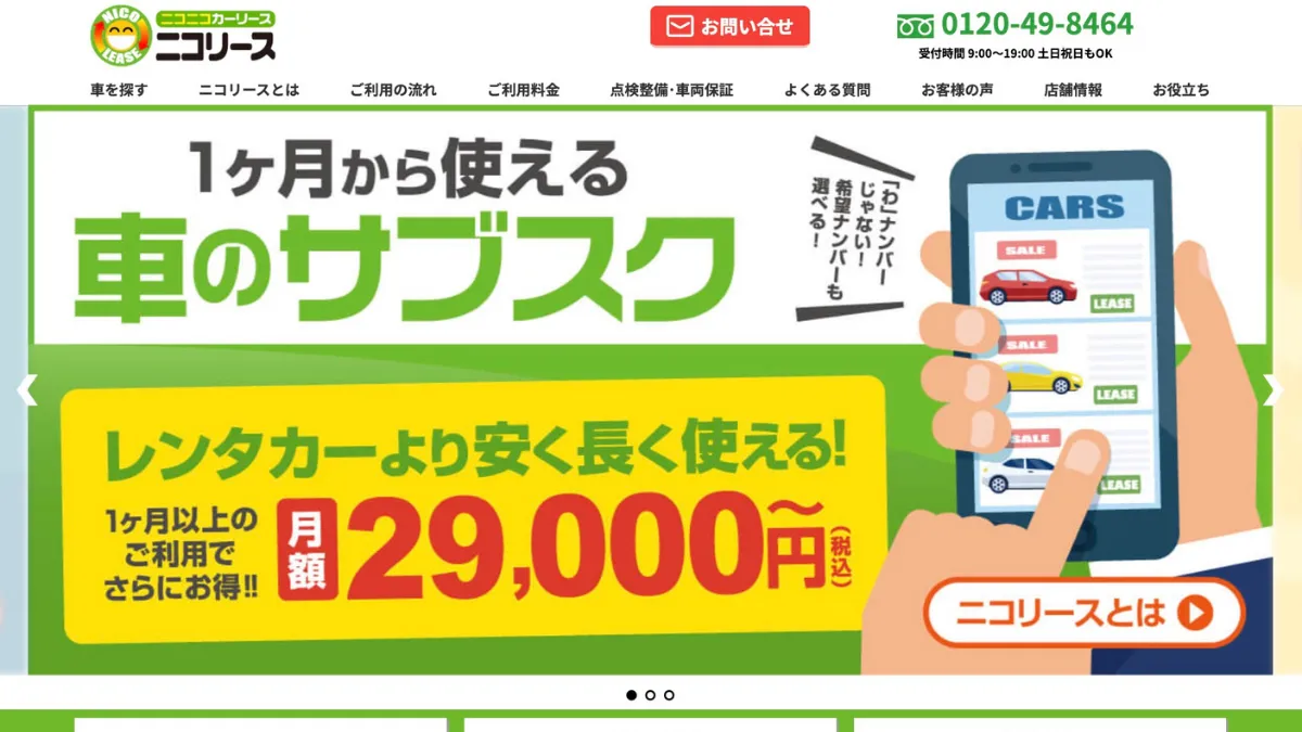 ニコリースの評判・口コミを紹介!審査不要の短期カーリースを徹底解説