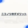 ニコノリのデメリット7つ！対策、メリット含めた総評も紹介