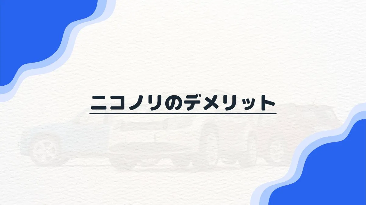 ニコノリのデメリット7つ！対策、メリット含めた総評も紹介